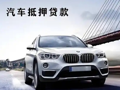 郊区车抵贷如何办理押车和不押车?