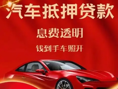 郊区良好口碑的汽车抵押贷款公司推荐