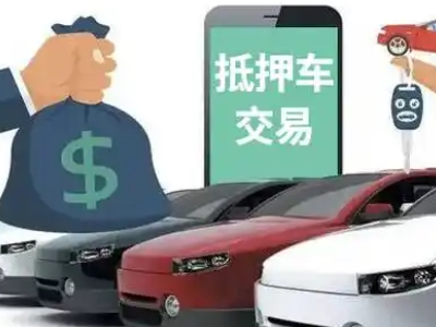 郊区汽车抵押贷款通过率高