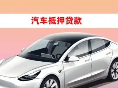 办理郊区车辆抵押贷款需要什么条件，优势以及结清手续?