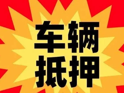 郊区汽车抵押贷款利息一般是多少？