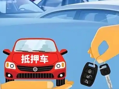 郊区不押车贷款怎么贷?郊区不押车哪里可以办理?